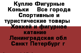  Куплю Фигурные Коньки  - Все города Спортивные и туристические товары » Хоккей и фигурное катание   . Ленинградская обл.,Санкт-Петербург г.